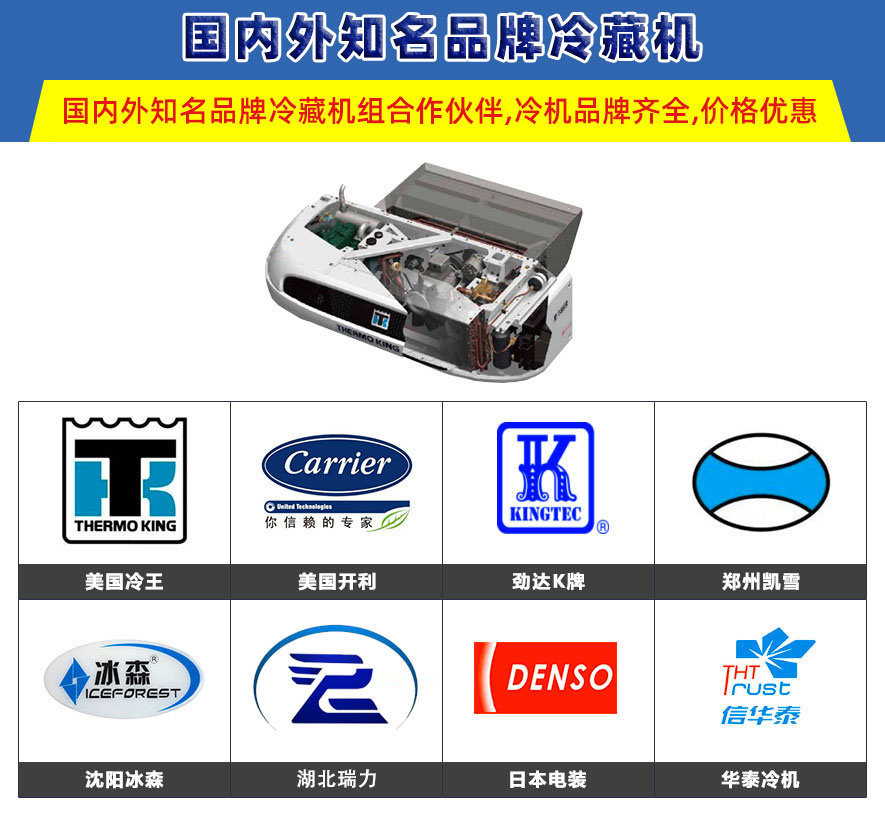 冷藏車制冷機組選裝品牌